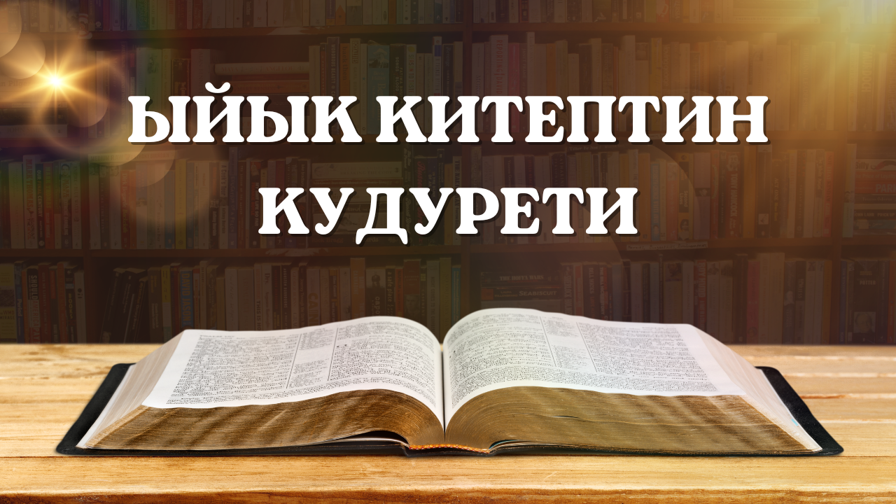 Ыйык Китептин кудурети